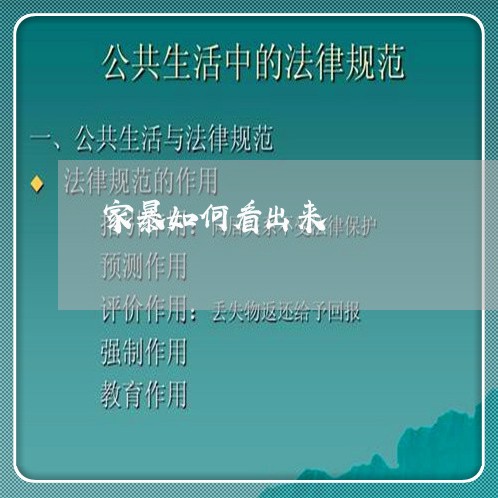 家暴如何看出来/2023090741693