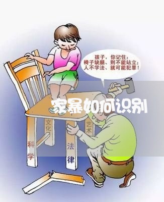 家暴如何识别/2023120505926