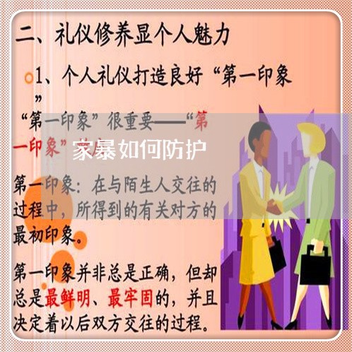 家暴如何防护/2023120308167