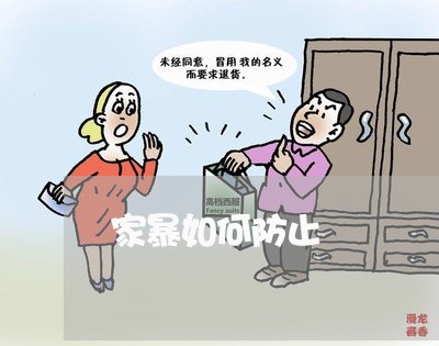 家暴如何防止/2023120574935