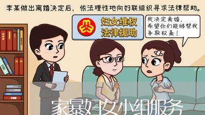 家暴妇女小组服务/2023101030481