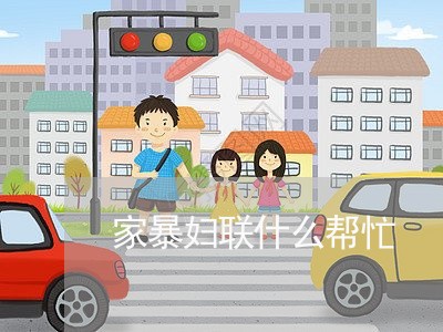 家暴妇联什么帮忙/2023100940371