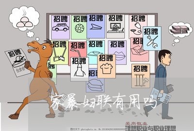 家暴妇联有用吗/2023091028281