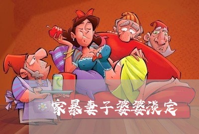 家暴妻子婆婆淡定/2023101606827