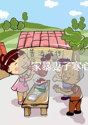 家暴妻子寒心离婚/2023092373723