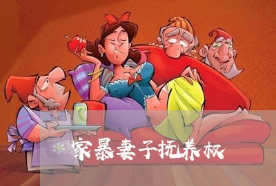 家暴妻子抚养权/2023090636248