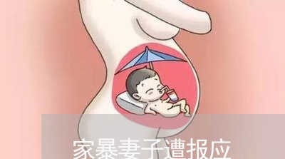 家暴妻子遭报应/2023090840493