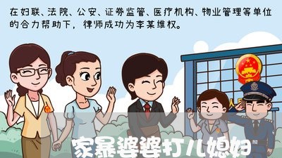 家暴婆婆打儿媳妇/2023101580693