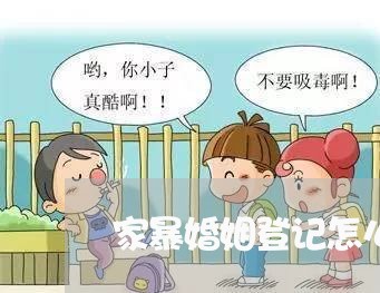 家暴婚姻登记怎么查/2023111074716