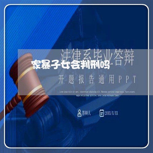 家暴子女会判刑吗/2023100286056