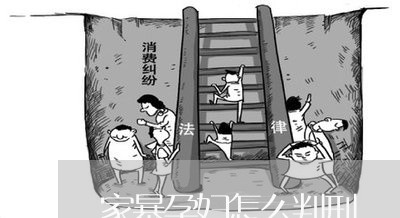 家暴孕妇怎么判刑/2023100351504