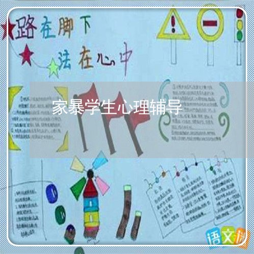 家暴学生心理辅导/2023101544038