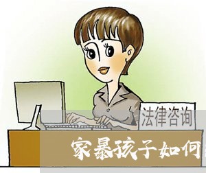 家暴孩子如何纠正/2023101000150