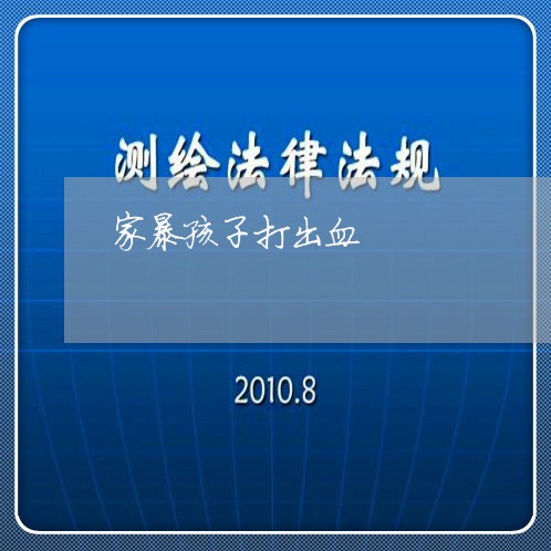 家暴孩子打出血/2023122593838