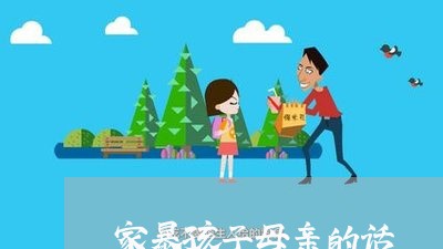 家暴孩子母亲的话/2023101240579