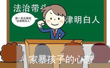 家暴孩子的心态/2023091496916