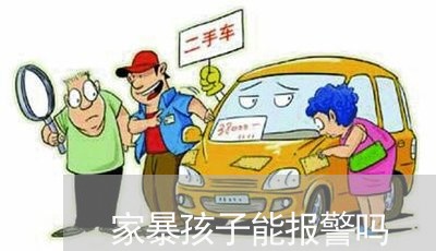 家暴孩子能报警吗/2023101269482