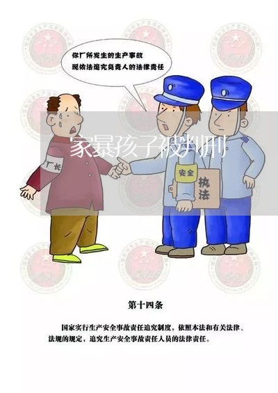 家暴孩子被判刑/2023090515726