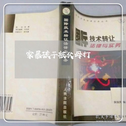 家暴孩子被父母打/2023101096926