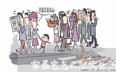 家暴完怎么继续生活/2023110728483