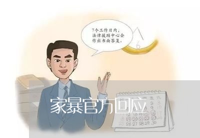 家暴官方回应/2023082550796