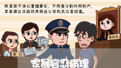 家暴容忍病理/2023120346050