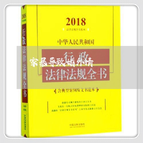 家暴导致婚外情/2023091562826