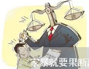 家暴就要果断离婚/2023092303157