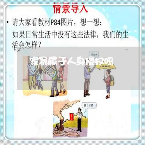 家暴属于人身侵权吗/2023110785760