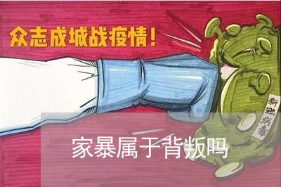 家暴属于背叛吗/2023091393905