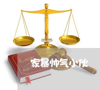 家暴帅气小伙/2023082505039