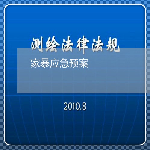 家暴应急预案/2023120415840