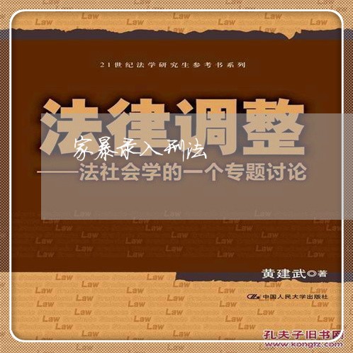 家暴录入刑法/2023082551626