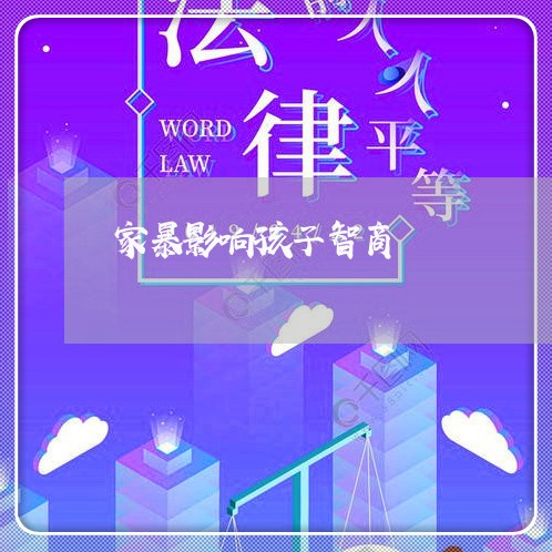 家暴影响孩子智商/2023101546251