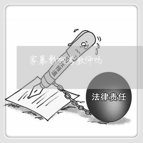 家暴影响考教师吗/2023101663623