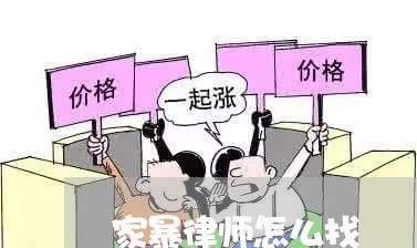 家暴律师怎么找/2023121628379