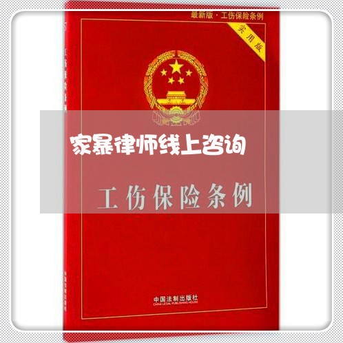 家暴律师线上咨询/2023101595958