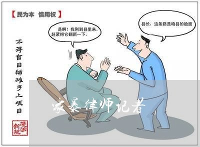 家暴律师记者/2023082541381