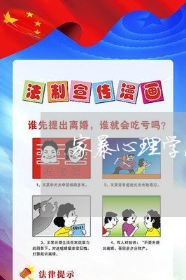 家暴心理学图解/2023090818360