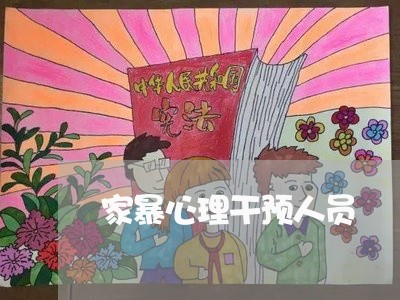 家暴心理干预人员/2023101349270