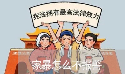 家暴怎么不报警/2023121600571