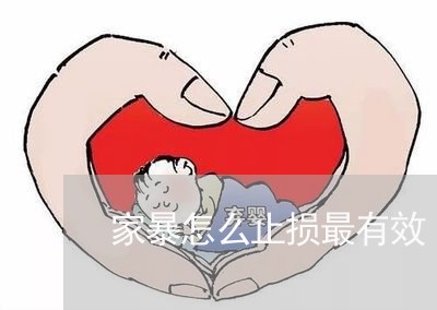 家暴怎么止损最有效/2023110771602