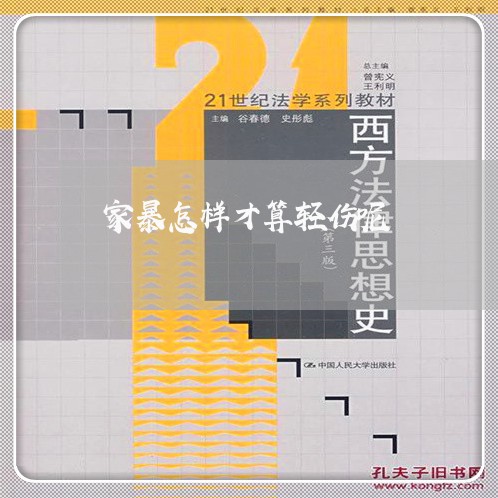 家暴怎样才算轻伤呢/2023110719482