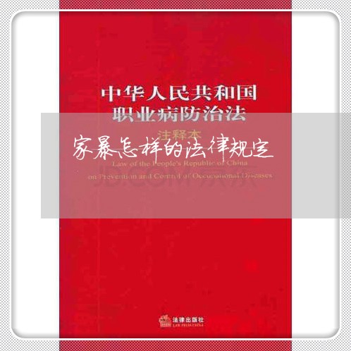 家暴怎样的法律规定/2023110716835