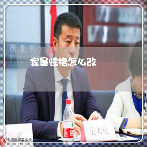 家暴性格怎么改/2023090583716