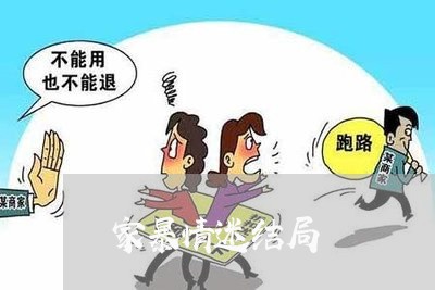 家暴情迷结局/2023120528471