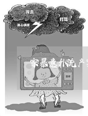 家暴意外流产案例/2023101229494