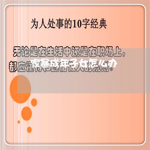 家暴成年子女怎么办/2023110727168