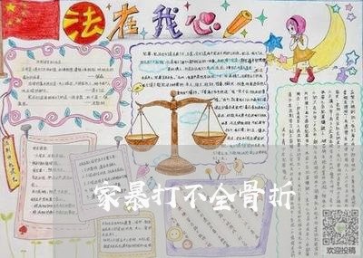 家暴打不全骨折/2023091201713