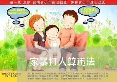 家暴打人算违法/2023090527360